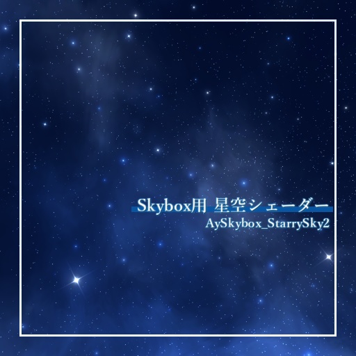 Skybox用星空シェーダー「AySkybox_StarrySky2」 image