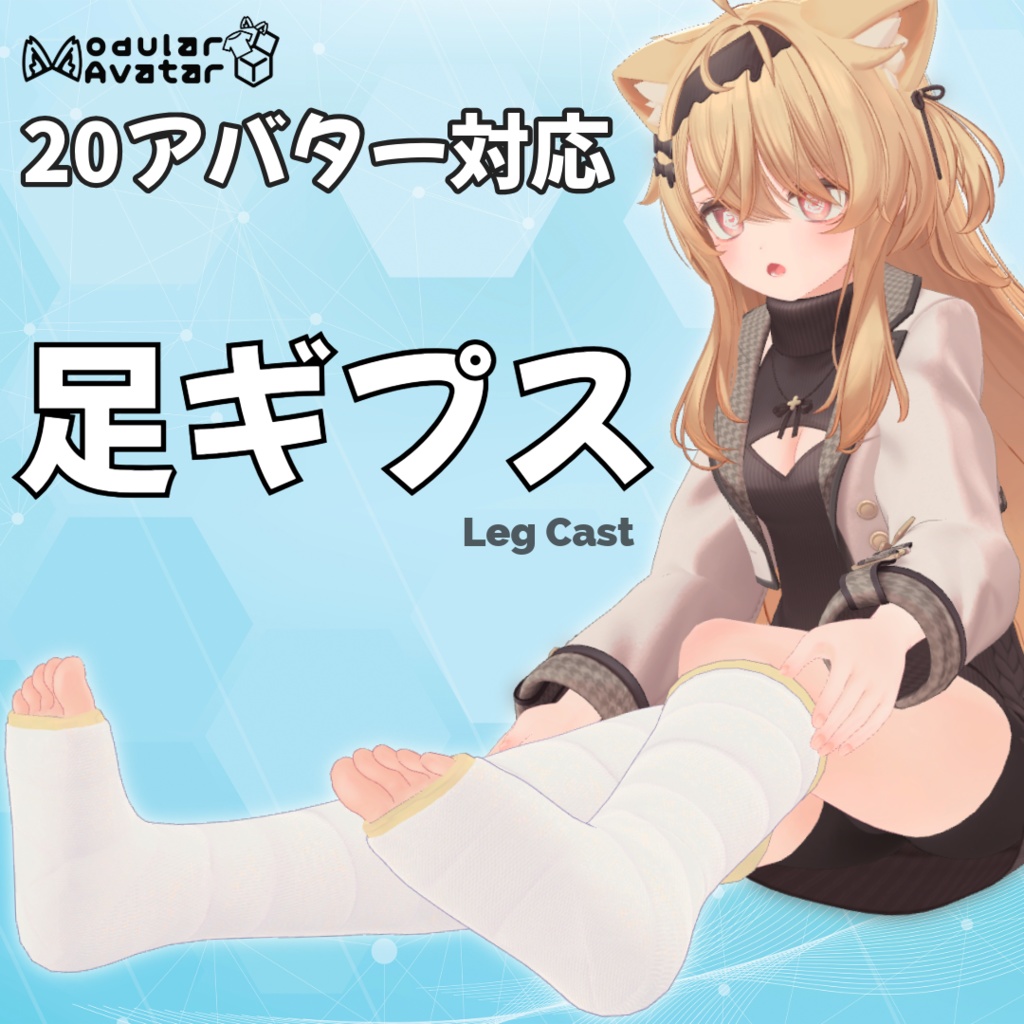 【20アバター対応】足ギプス - Leg Cast image