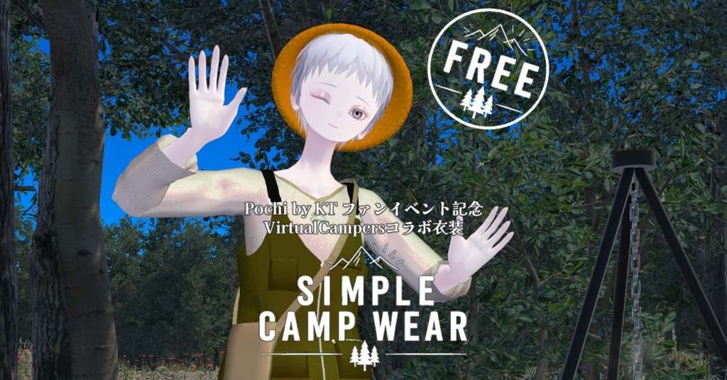 【無料/Pochi by KT全アバター対応】SIMPLE CAMP WEAR【#VirtualCampers コラボ】 image