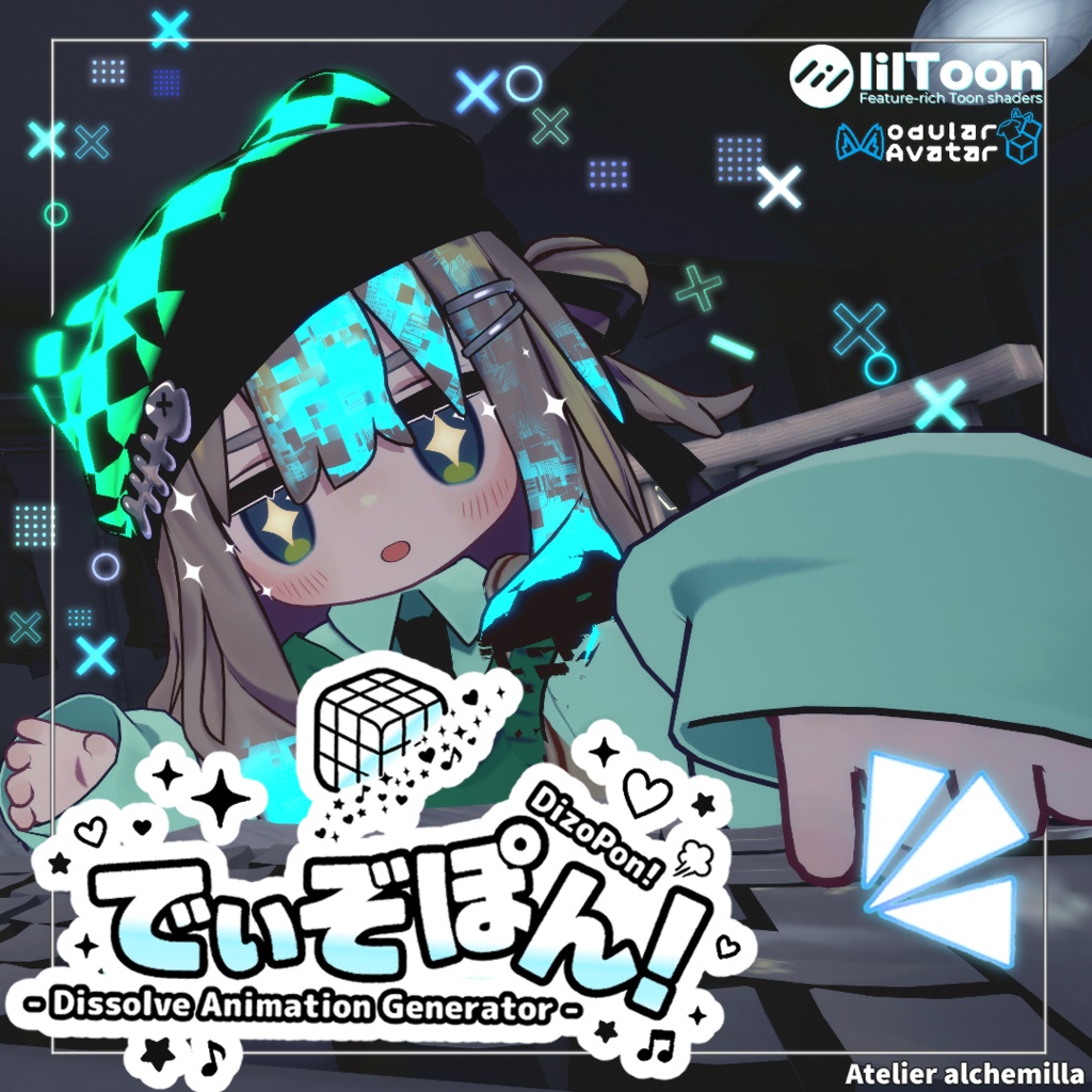 【ふわっと消える！】「でぃぞぽん！DizoPon! - Dissolve Animation Generator - 」【全Liltoonアバター対応】【MA対応】 image