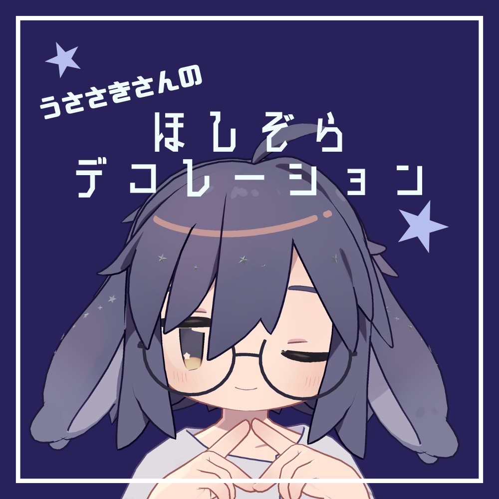 【うささき専用】ほしぞらデコレーション image