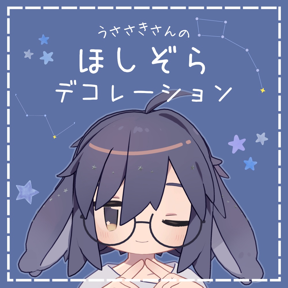 【うささき専用】ほしぞらデコレーション image