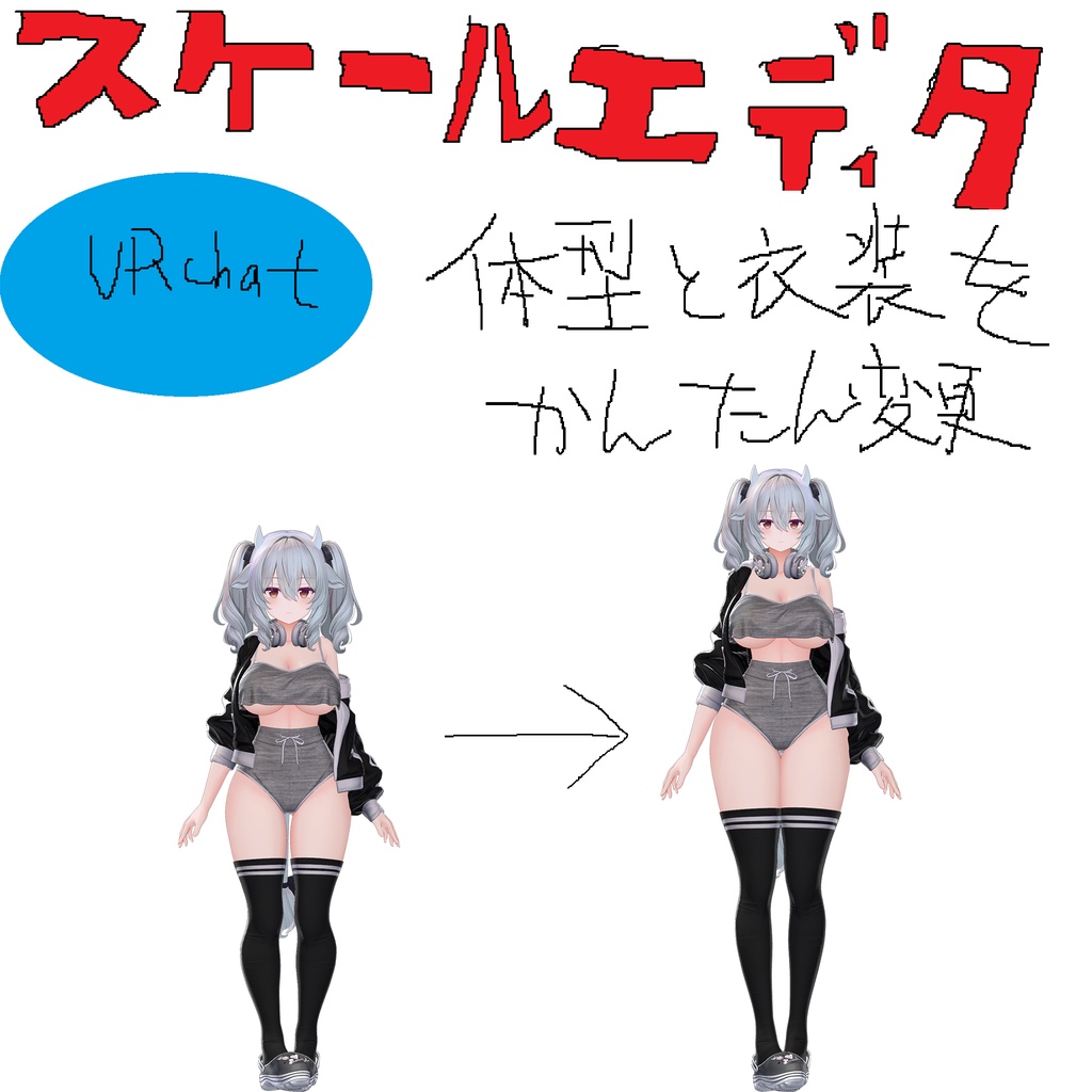 【全アバター対応】簡単に体型・衣装のスケール変更「スケールエディター」 image