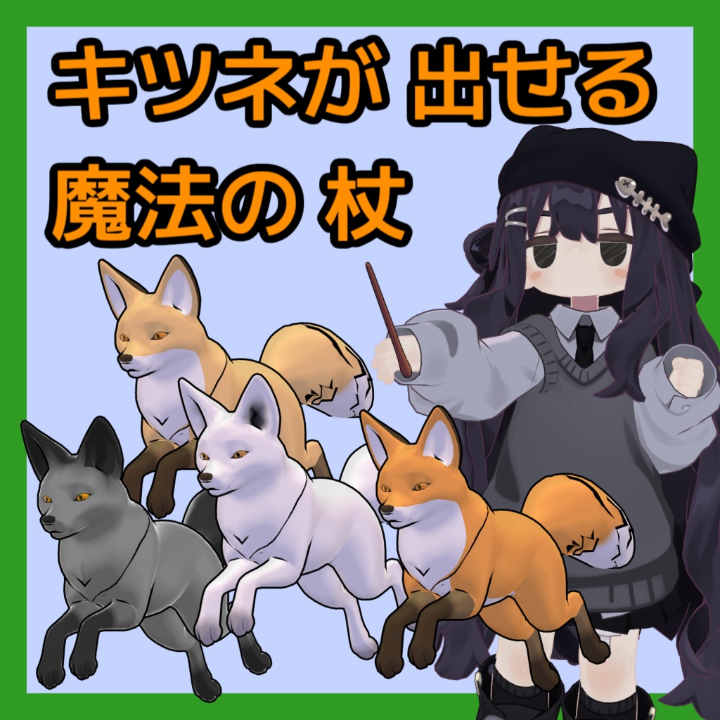 【まめふれ対応】キツネを出せる魔法の杖 image