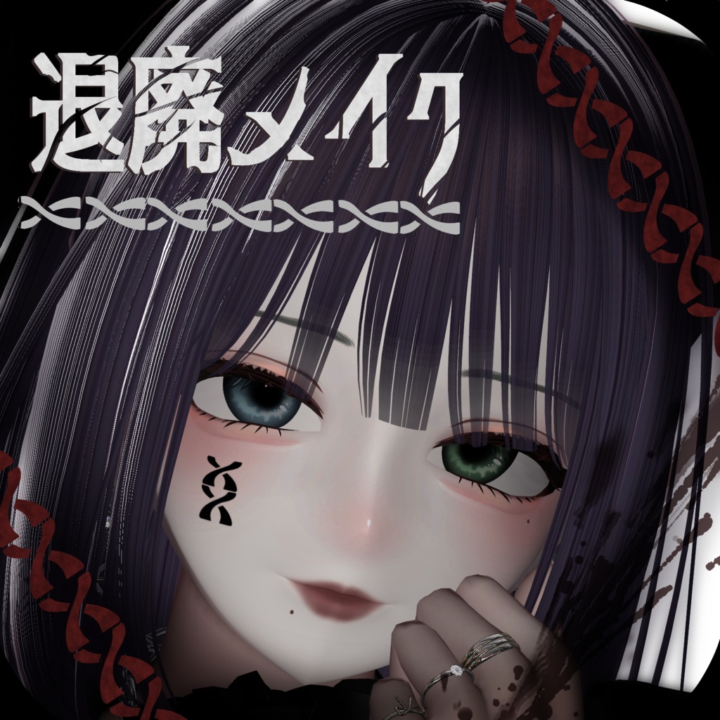【ルミナ専用】退廃メイク【png&PSD】 image
