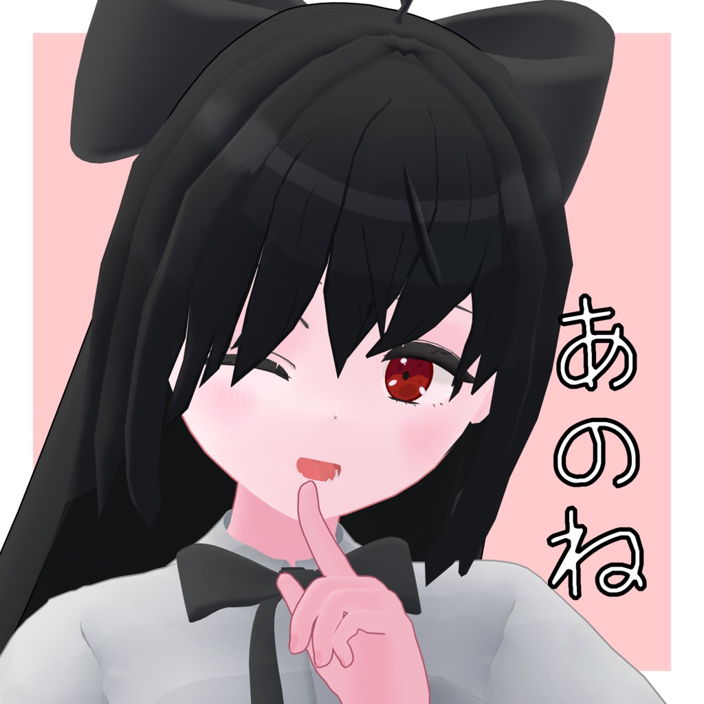 【発売記念セール！】あのね/オリジナル３Dモデル image
