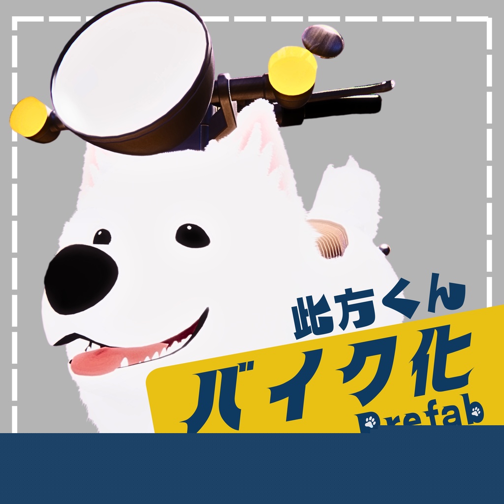 【此方くん対応】此方くんバイク化prefab🏍〔サイドカー追加！〕 image