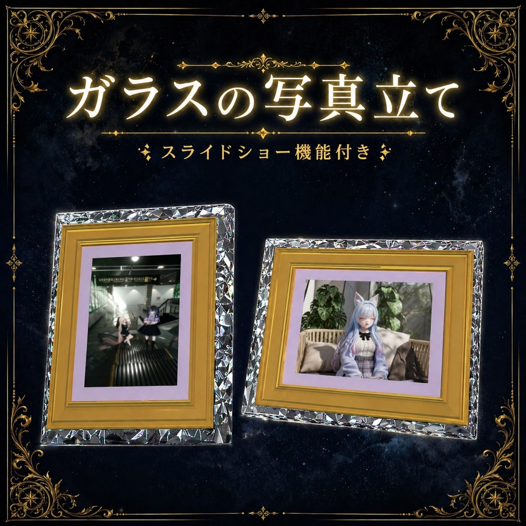 【スライドショー付】ガラスの写真たて【VRChat想定】 image