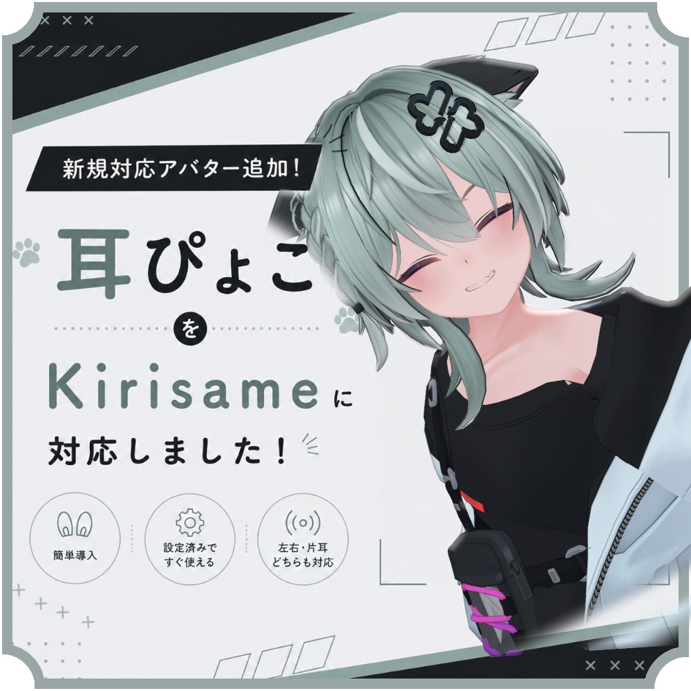 【片耳ずつ動く!?】ハンドジェスチャー耳ぴょこアニメーション｜ポン入れOK｜オンオフ切り替え・13体対応＋追加予定 image
