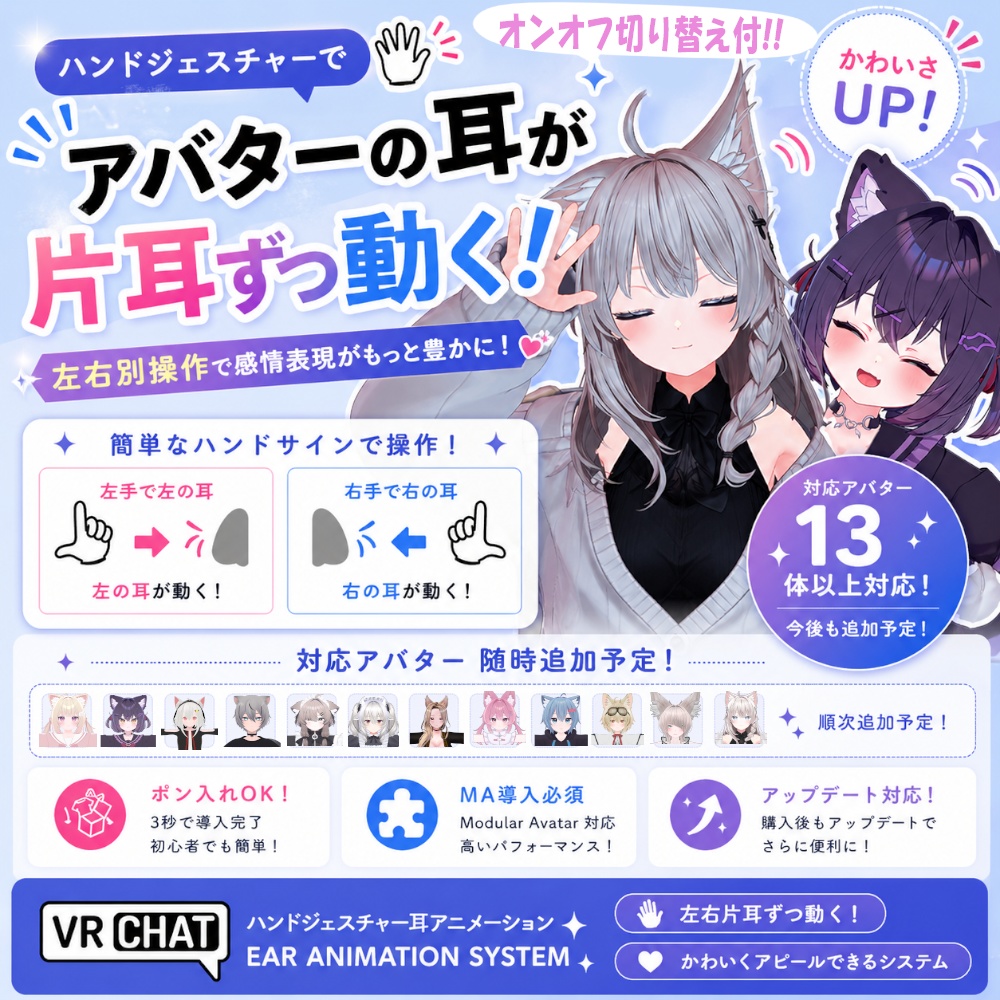 【片耳ずつ動く!?】ハンドジェスチャー耳ぴょこアニメーション｜ポン入れOK｜オンオフ切り替え・13体対応＋追加予定 image