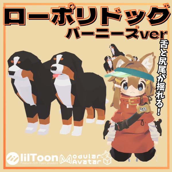 【VRC想定】尻尾と舌が揺れる！ローポリドッグ（バーニーズver）【7ポーズ/MA対応】 image
