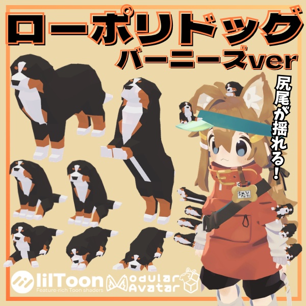 【VRC想定】尻尾が揺れる！ローポリドッグ（バーニーズver）【7ポーズ/MA対応】 image
