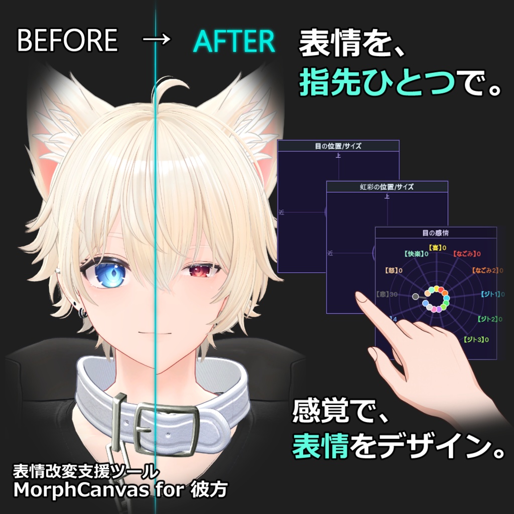 【VRChat 表情改変支援ツール】MorphCanvas - for 彼方【Unity Editor拡張】 image