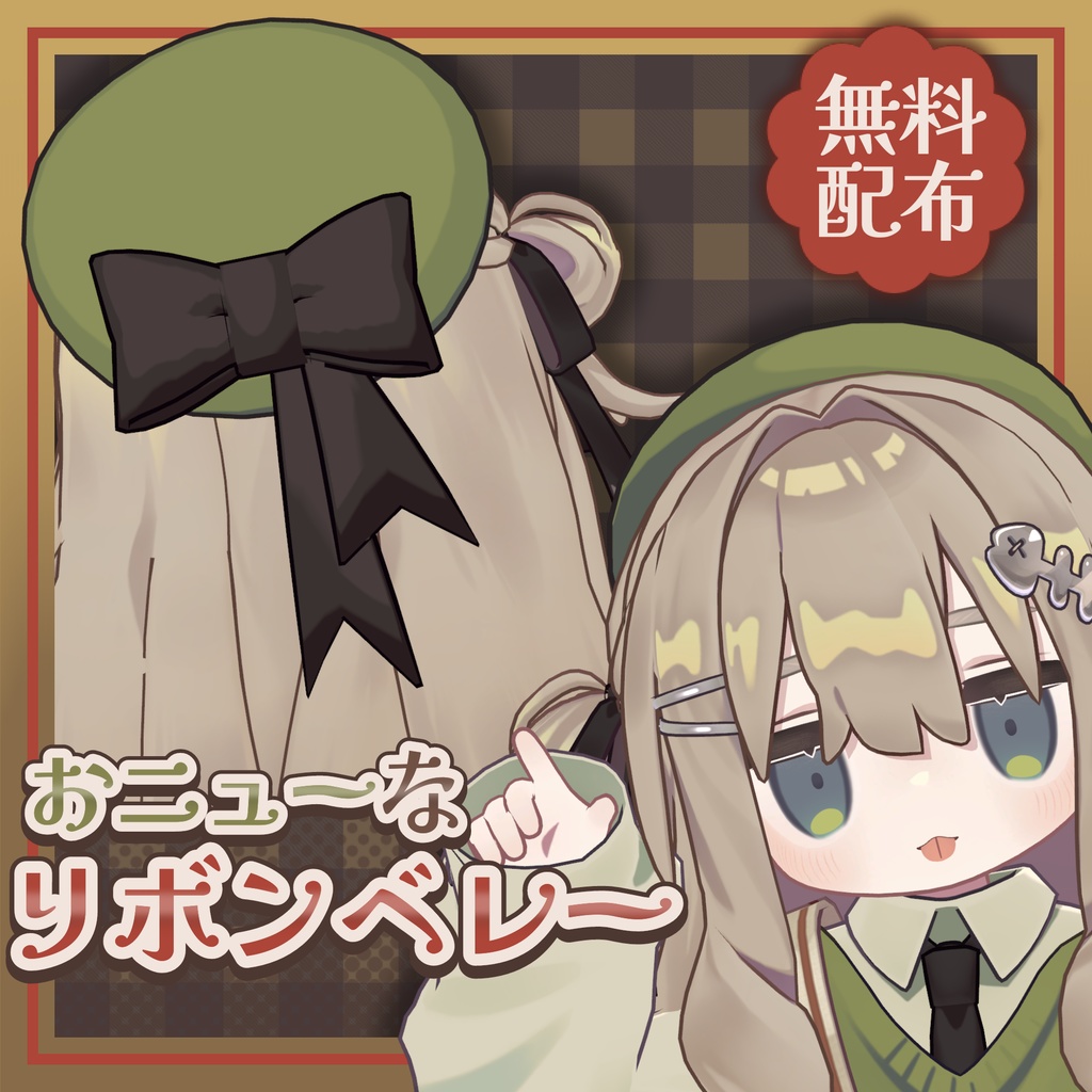 【無料/FREE】おニューなリボンベレー【MA設定済み】 image