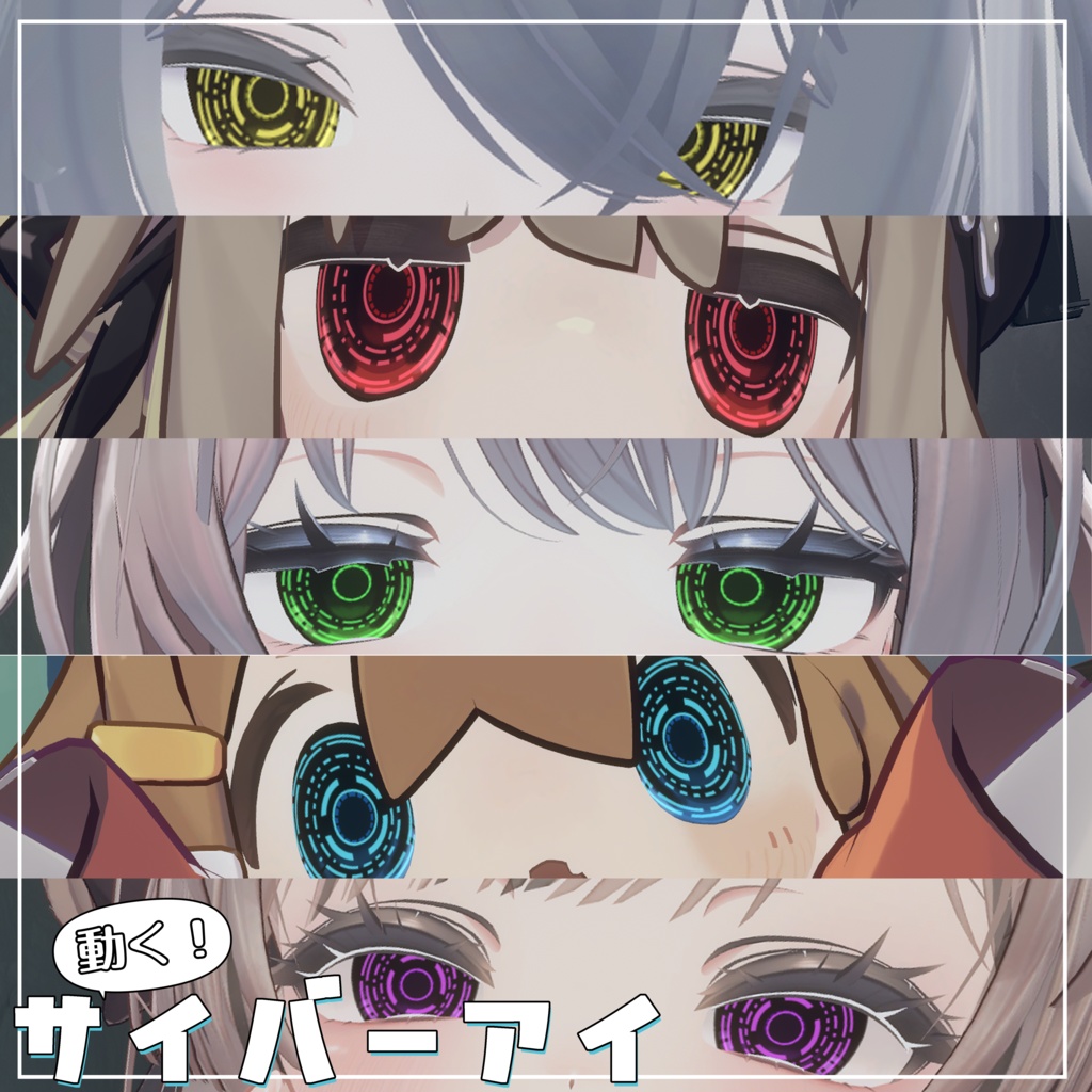 【5アバター対応】動く！サイバーアイ image