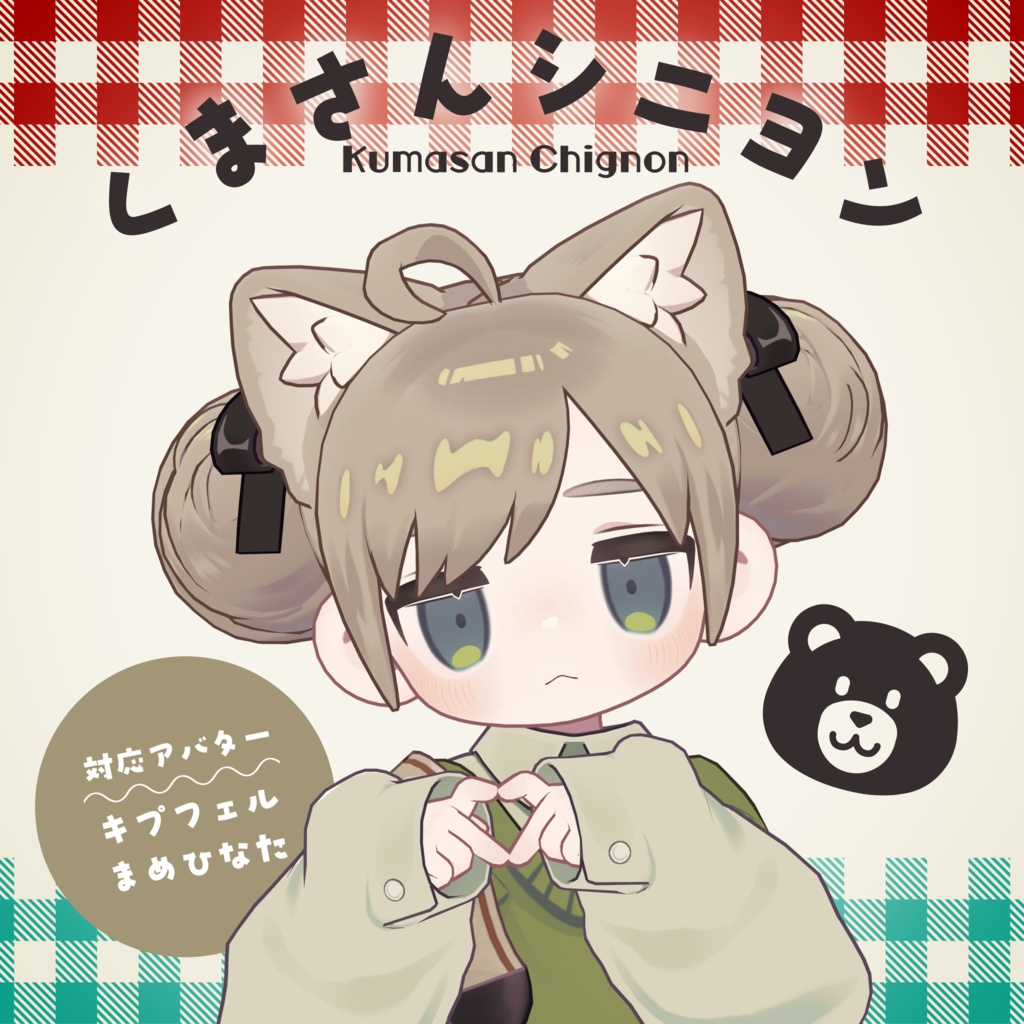 【MA設定済み】くまさんシニヨン【まめひなた・キプフェル対応】 image