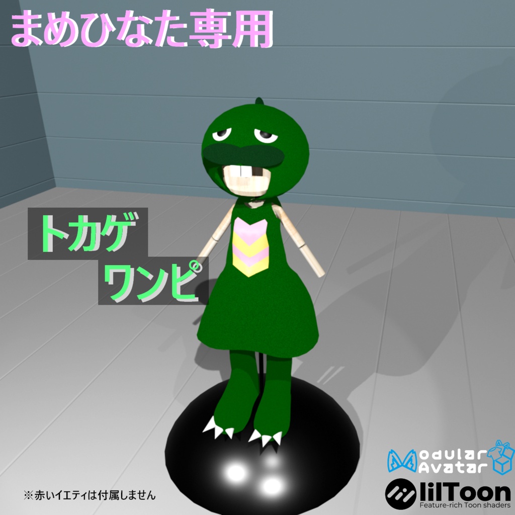 【まめひなた専用衣装】トカゲワンピ（商用利用可） image
