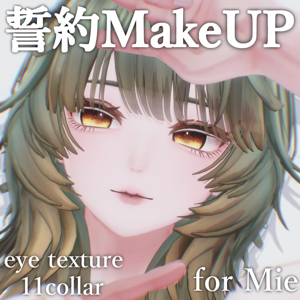 【Mie/ミエ】誓約make UP ＆eye texture Set【12color】 image