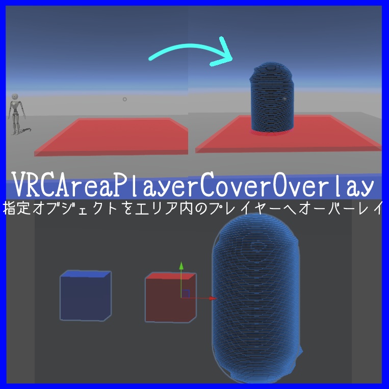 【VRChatワールド】VRCAreaPlayerCoverOverlay【ワールドギミック】 image
