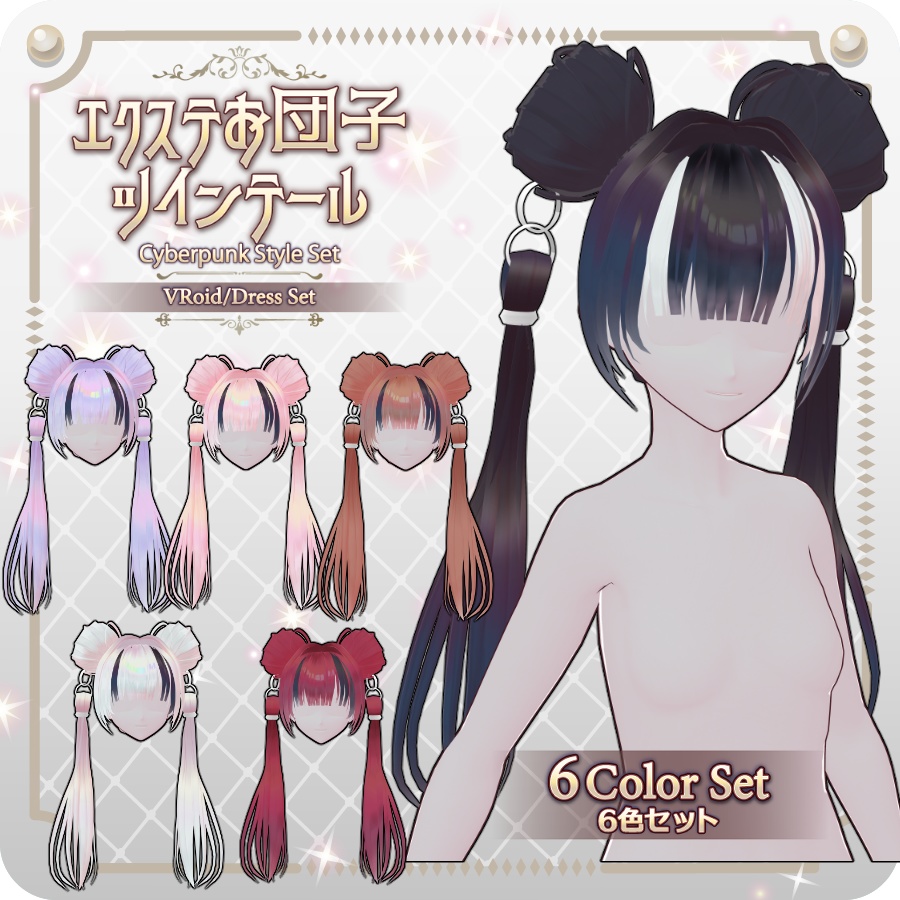 【VRoid hair preset】エクステお団子ツインテール6色Hair Extensions: Bun-Style Twin Tails (6 Colors) image