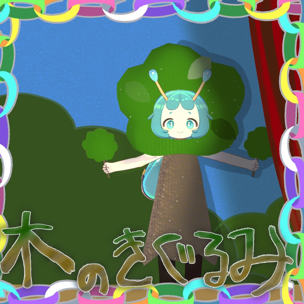 木のきぐるみ image