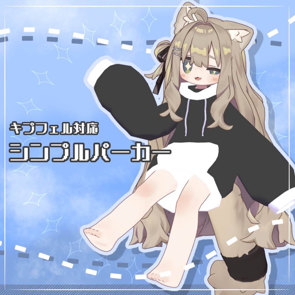 【無料】キプフェル対応3D衣装『シンプルパーカー』 image