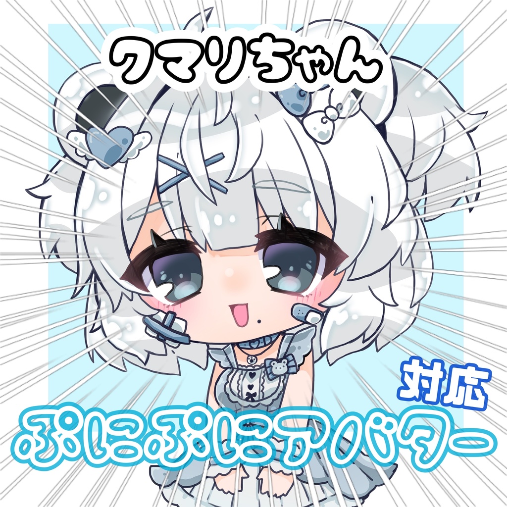 ぷにぷにアバタークマリちゃん image