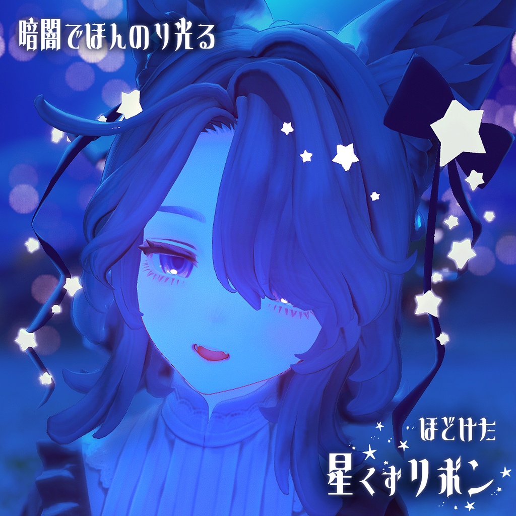【カラバリ自由】ほどけた星屑リボンのヘイロー【汎用・マリシア対応】 image