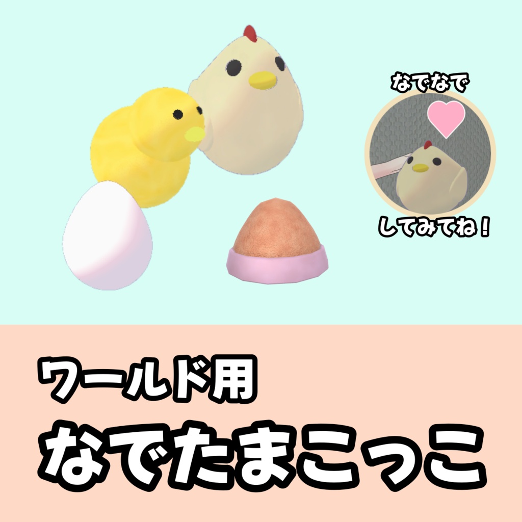 ワールド用なでたまこっこ image