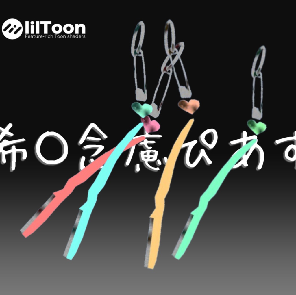 【VRChat想定】希〇念慮ぴあす image