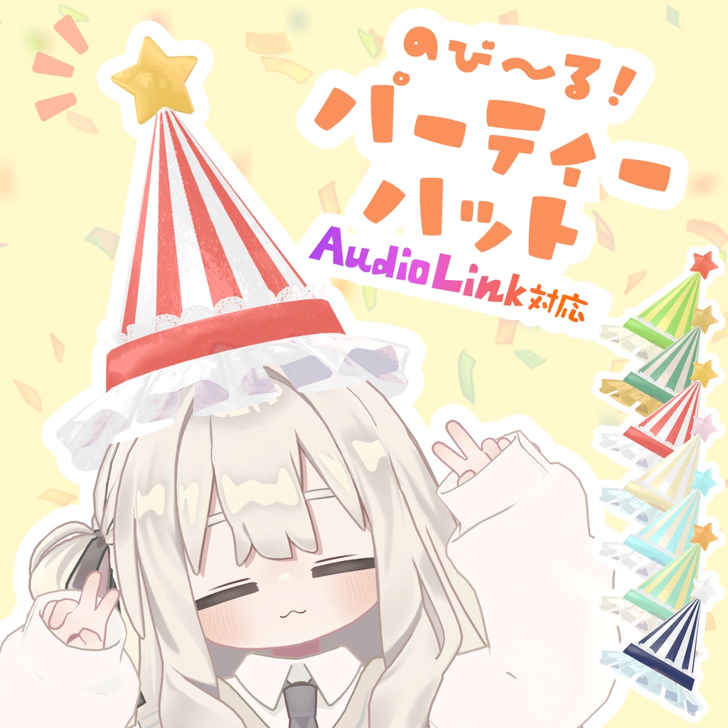 のび～る！パーティーハット image