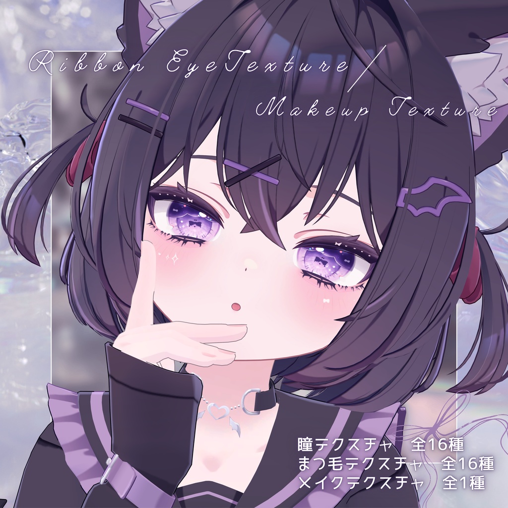 Ribbon Eye & Makeup Texture  33 types【ショコラ用】 image