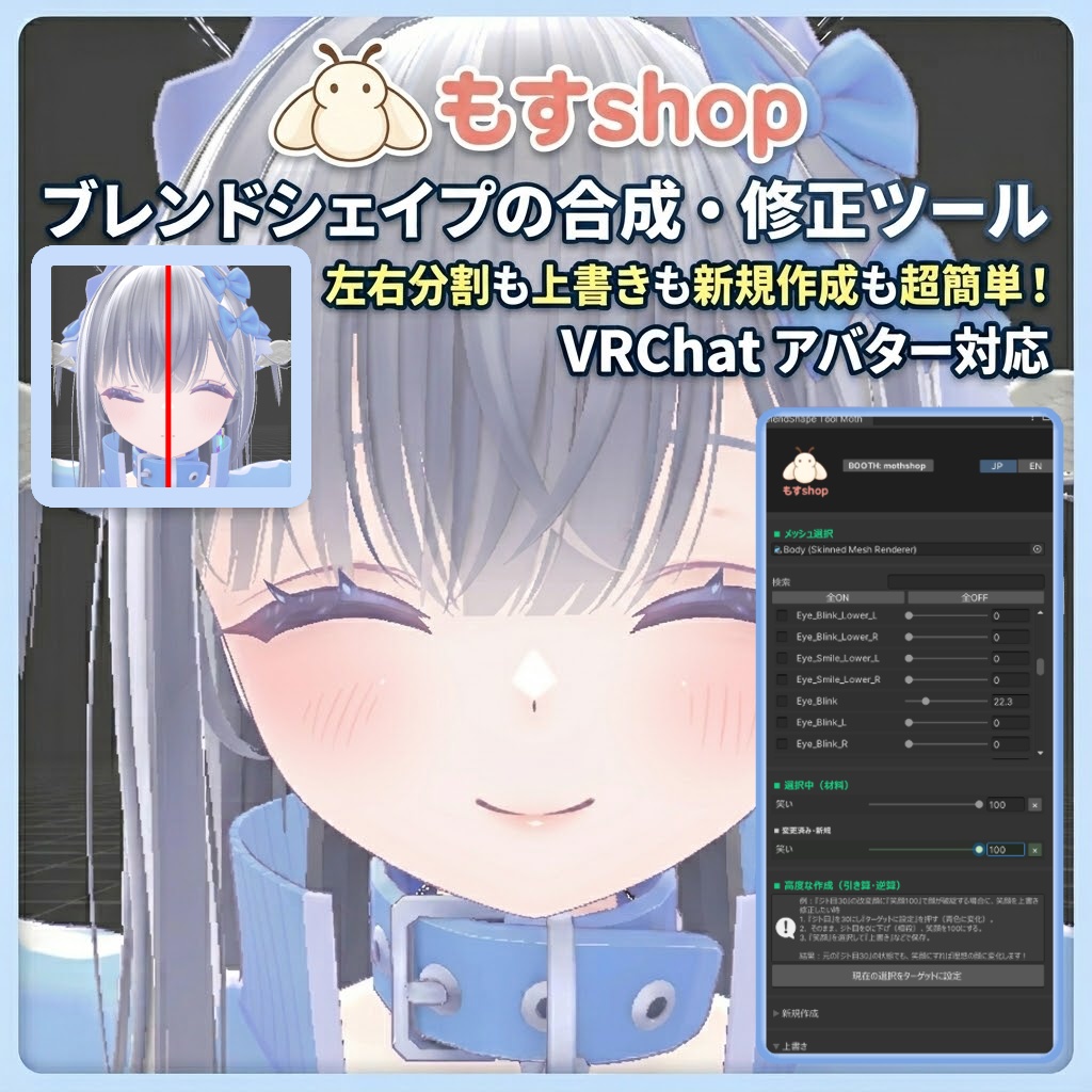 もすshop ブレンドシェイプ 編集ツール　『Blend Shape Tool Moth』 image