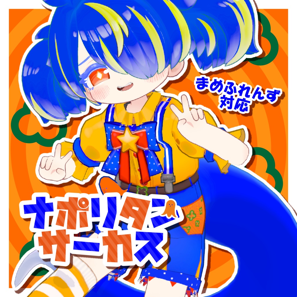 ナポリタンサーカス【まめふれんず対応】 image