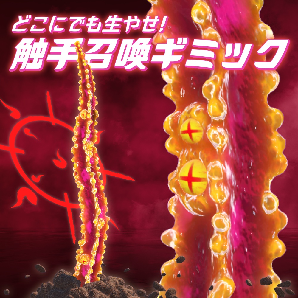 どこにでも生やせ！触手召喚ギミック【MA対応】 image