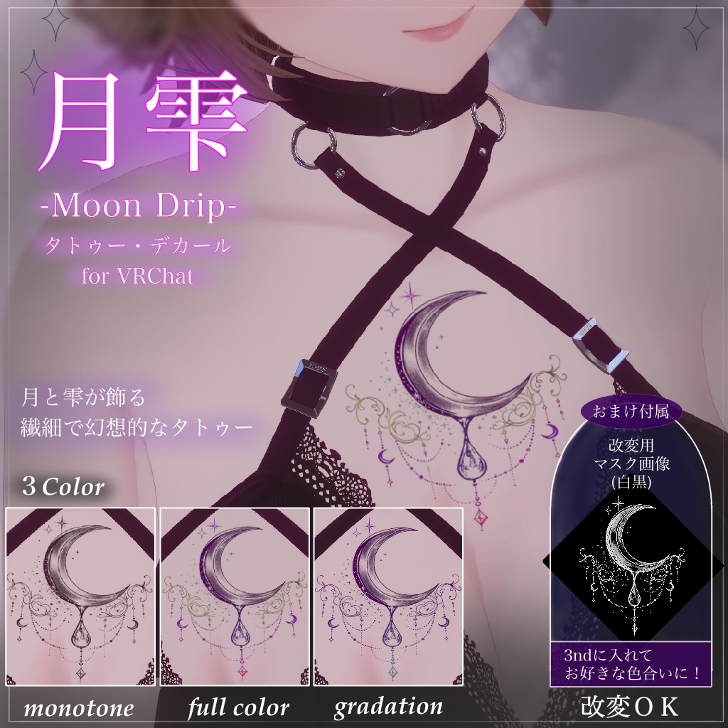 【汎用/VRC想定】月雫 -Moon Drip-｜タトゥー Tattoo｜おまけ付 image