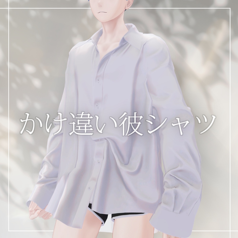 【発売セール中】かけ違い彼シャツ【志良以・珍飯亭対応】#Crowatu_Shop image