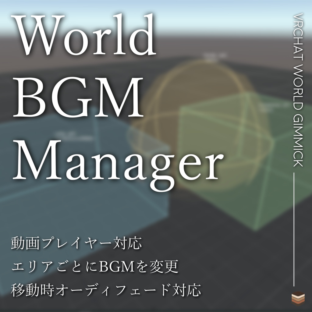 【VRChat想定】ワールドBGMマネージャー image
