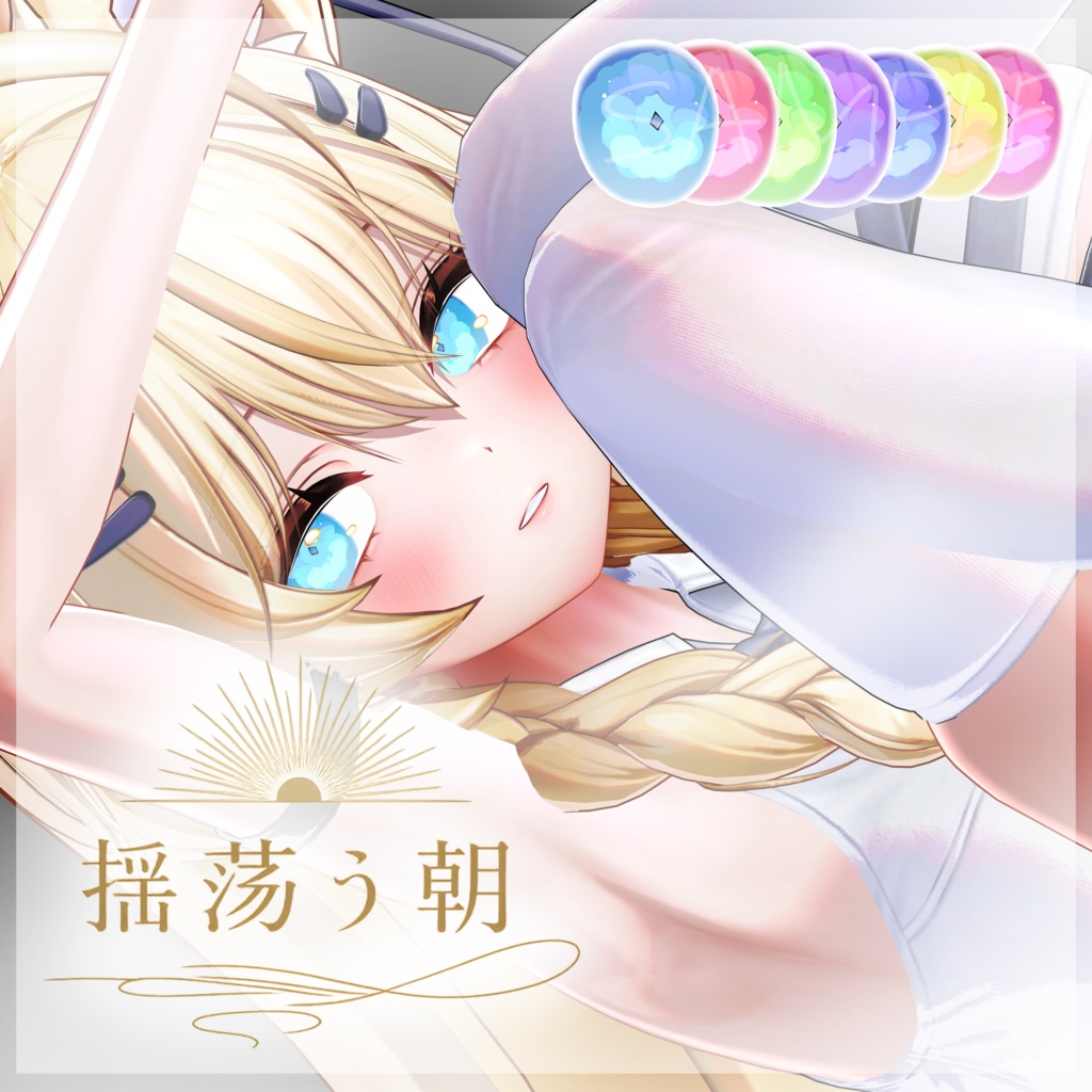 【揺蕩う朝】EyeTexture ~7Color~ 13Avatar対応 image