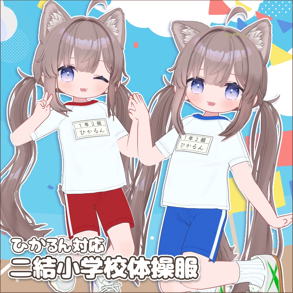 二結小学校体操服【ひかるん対応】 image