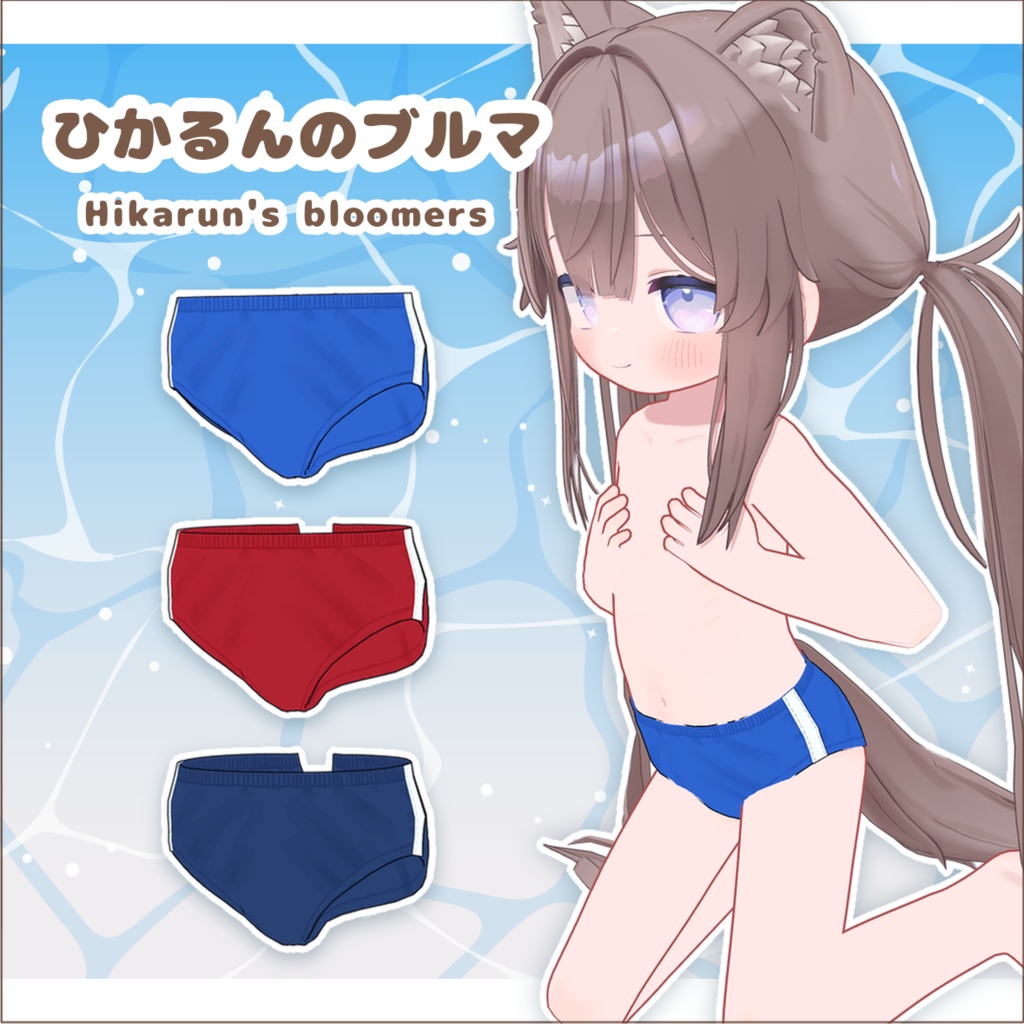 【〜5/8 SALE!】ひかるんのブルマ image
