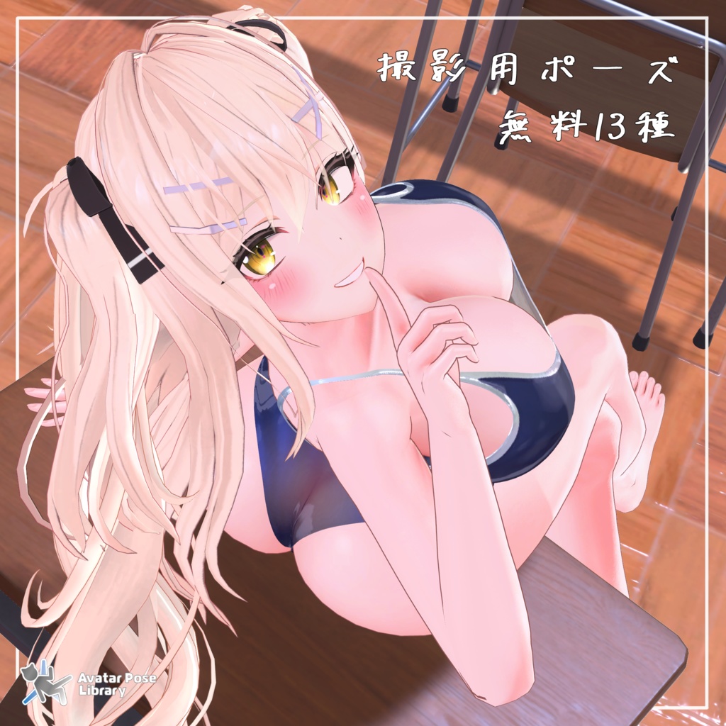 【無料】撮影用ポーズ集（13ポーズ収録）【APL対応済】 image