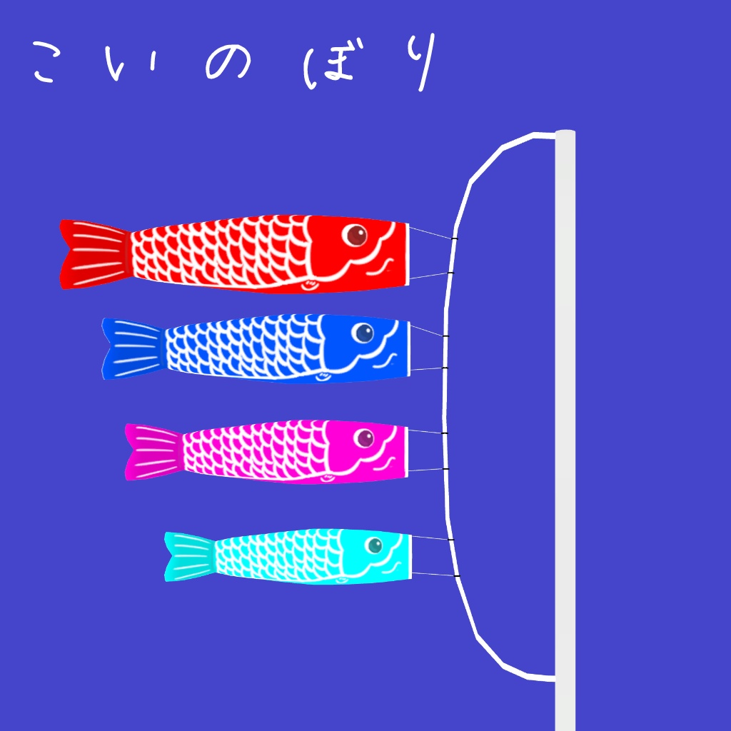 掴んで遊べる！！こいのぼり！！ image