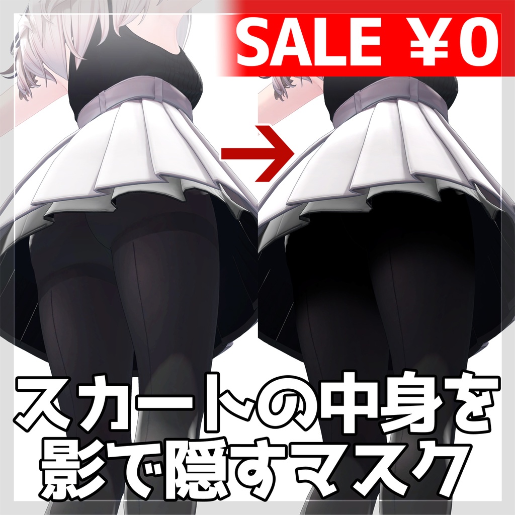 【セール中】【しなの専用】スカートの中身を影で隠すマスク【商用利用可】 image