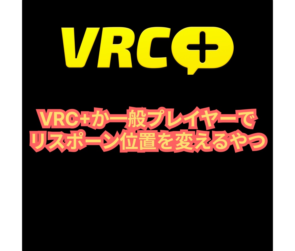 【無料】VRC+と一般プレイヤーのリスポーン位置を変えるやつ image
