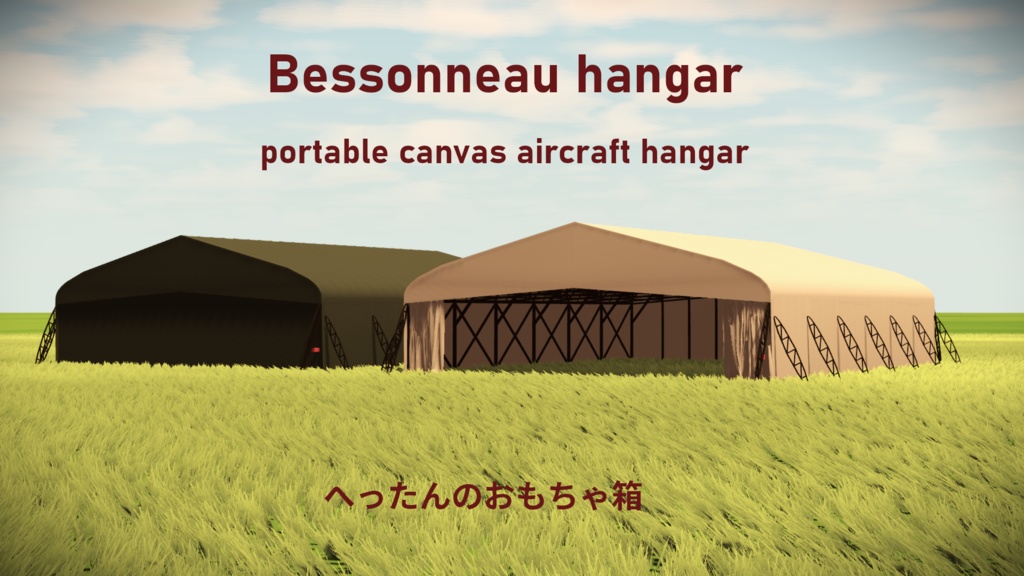 【VRChat想定】テントの格納庫〈Bessonneau hangar〉 image