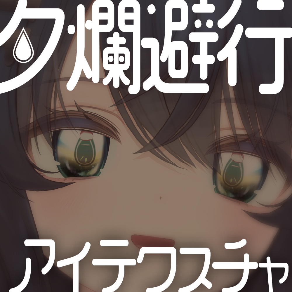夕爛避行アイ【真央/ルルネ/真冬/エク/ルチカ対応】 image