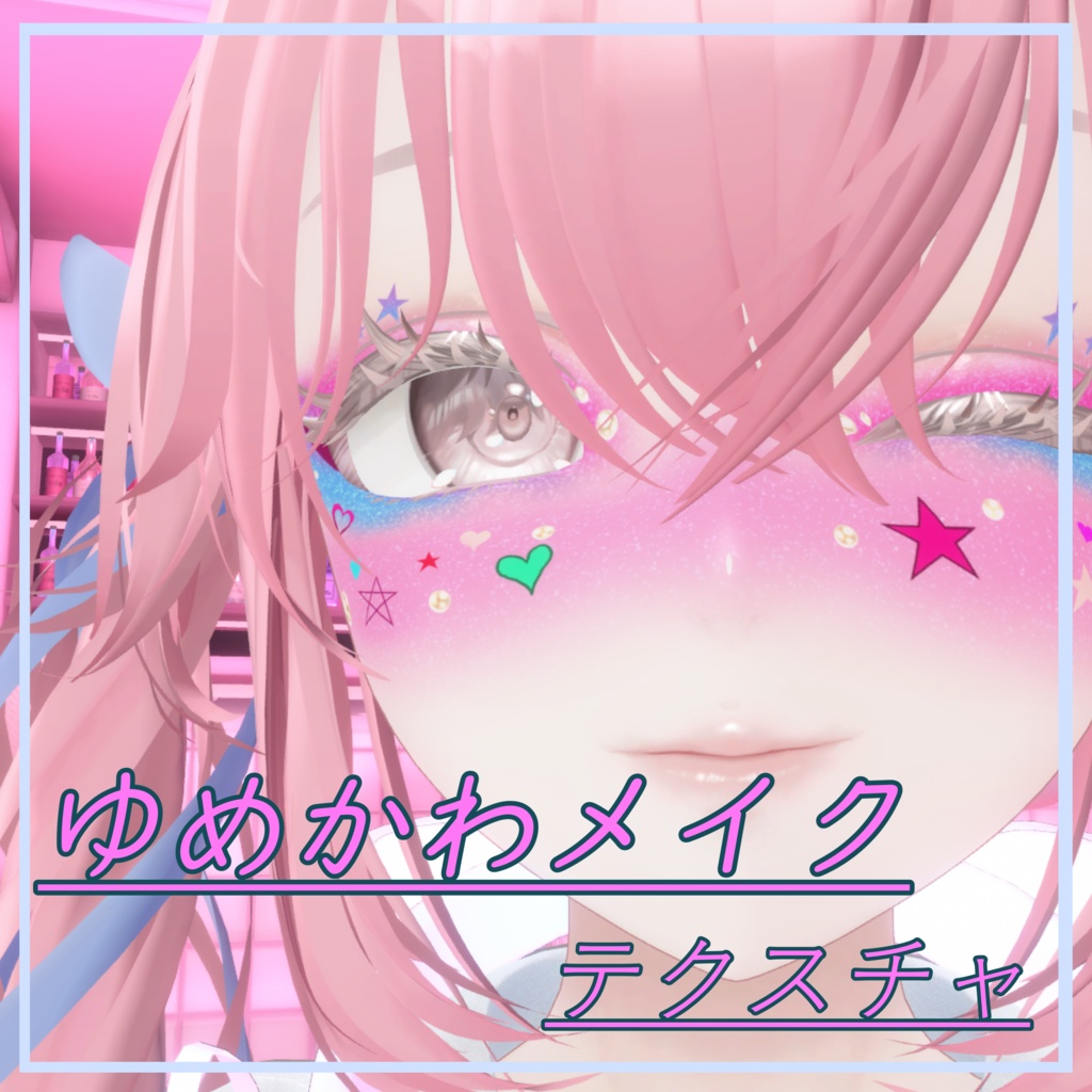 ゆみかわメイク【８アバター対応】 image