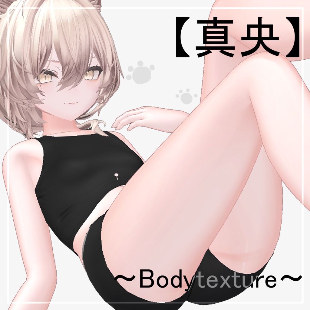 【真央】body texture image