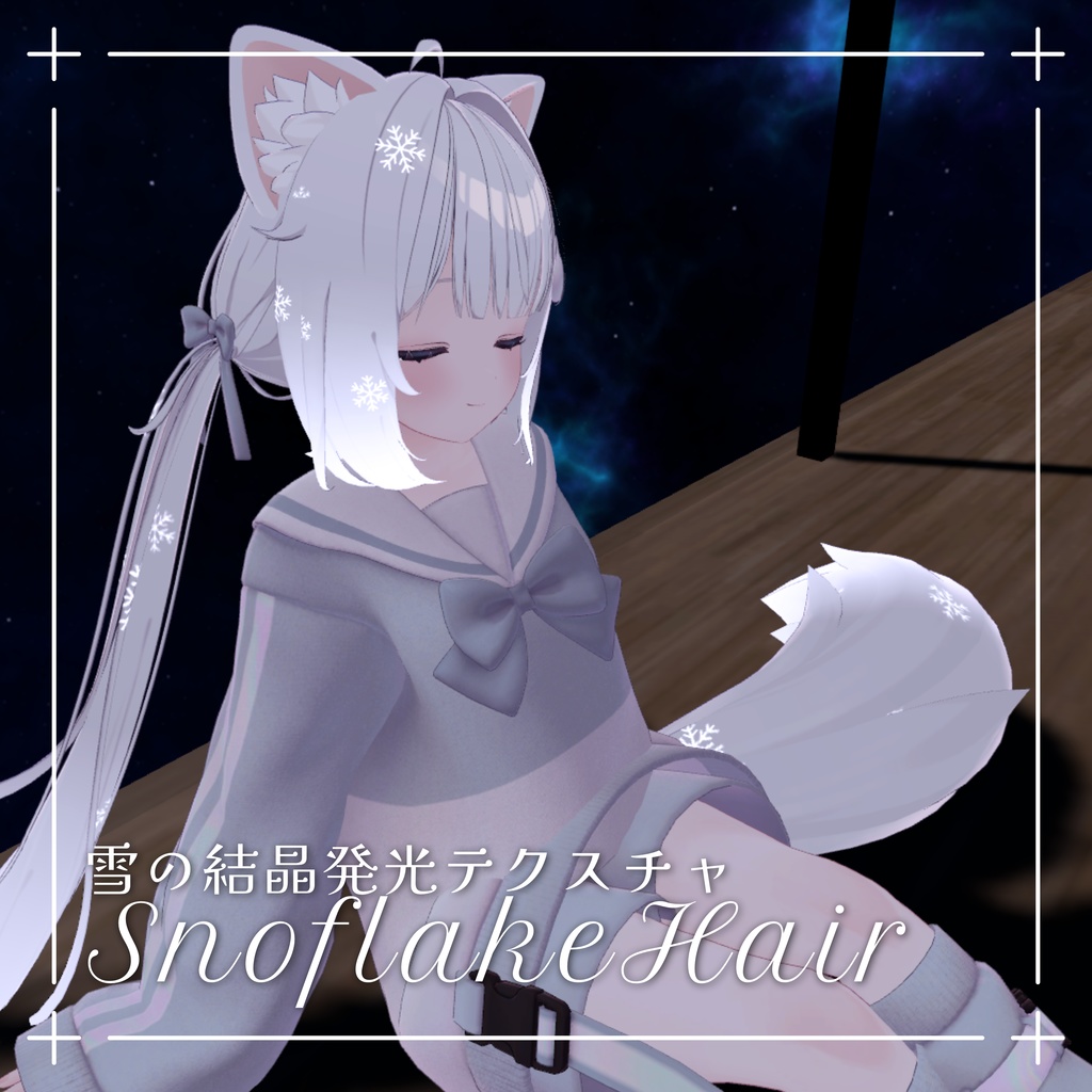【無料】雪の結晶発光テクスチャ/SnowflakeHair image